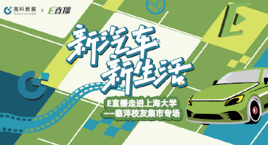 E直播“高校行”：上海大学站完美收官，新营销助力新汽车